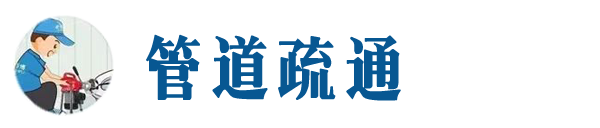 新余本地管道疏通网